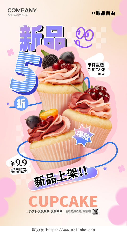 创意弥散风甜品纸杯蛋糕实物新品上架打折促销手机海报